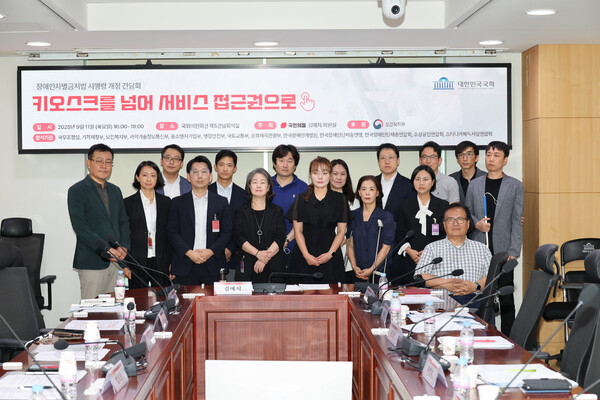 ‘키오스크 넘어 서비스로: 장애인차별금지법 시행령 개정 간담회’ /김예지 의원실제공 (월드장애인사랑뉴스)