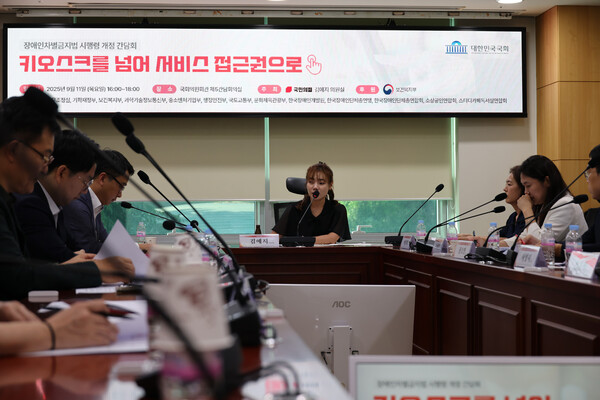 ‘키오스크 넘어 서비스로: 장애인차별금지법 시행령 개정 간담회’ /김예지 의원실제공 (월드장애인사랑뉴스)