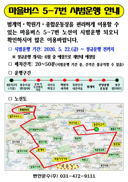 안양시, 마을버스 5-7번 신설…비산동~범계역~학원가 연결 시범운행